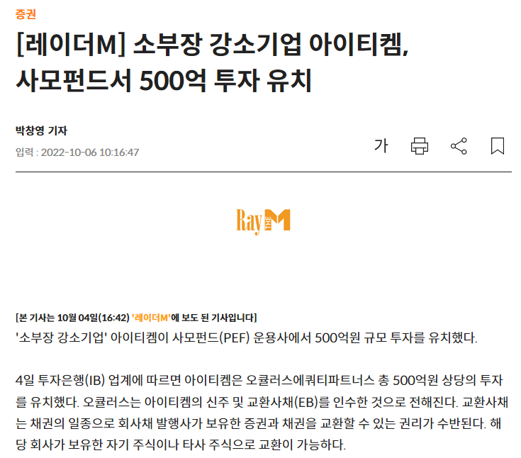 [레이더M] 소부장 강소기업 아이티켐, 사모펀드서 500억 투자 유치