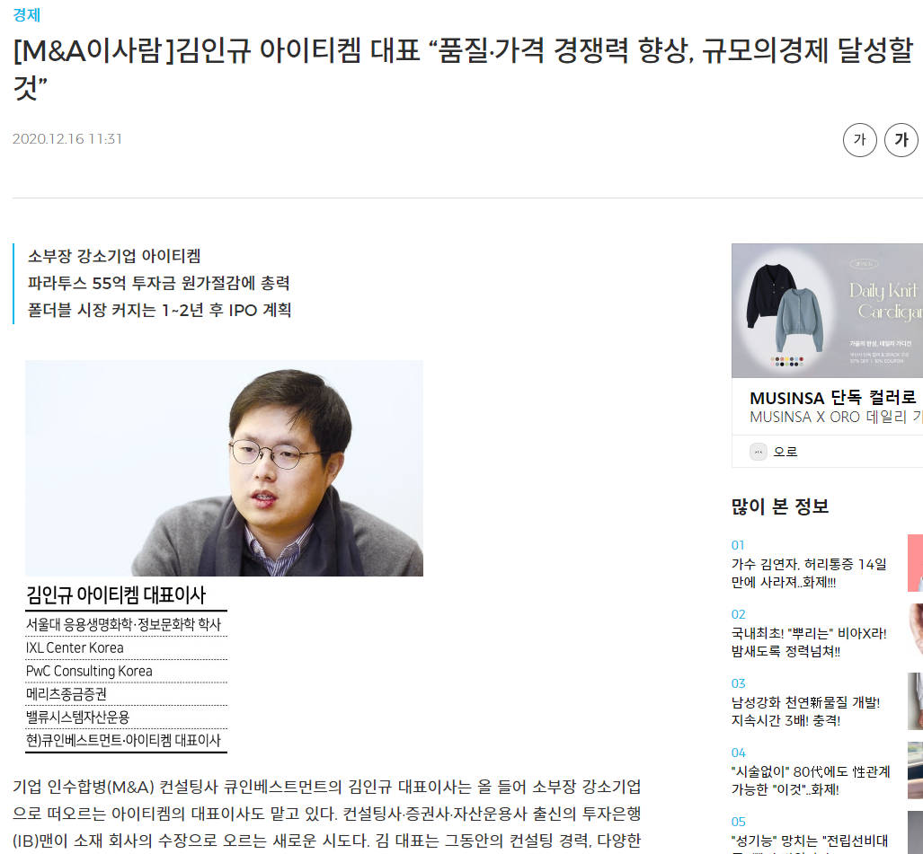 [M&A이사람]김인규 아이티켐 대표 “품질·가격 경쟁력 향상, 규모의경제 달성할 것”