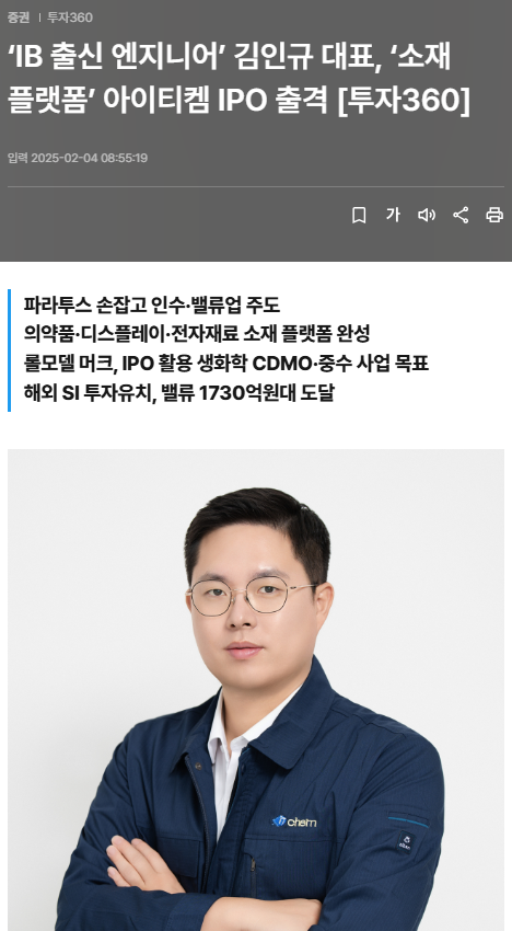 [투자360]‘IB 출신 엔지니어’ 김인규 대표, ‘소재 플랫폼’ 아이티켐 IPO 출격